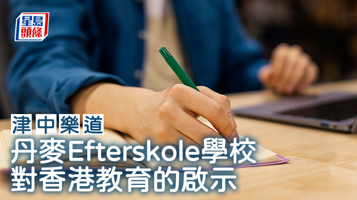 馮雅詩 - 丹麥Efterskole學校對香港教育的啟示｜津中樂道