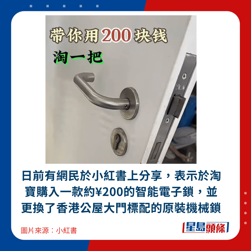 日前有网民于小红书上分享，表示于淘宝购入一款约¥200的智能电子锁，并更换了香港公屋大门标配的原装机械锁