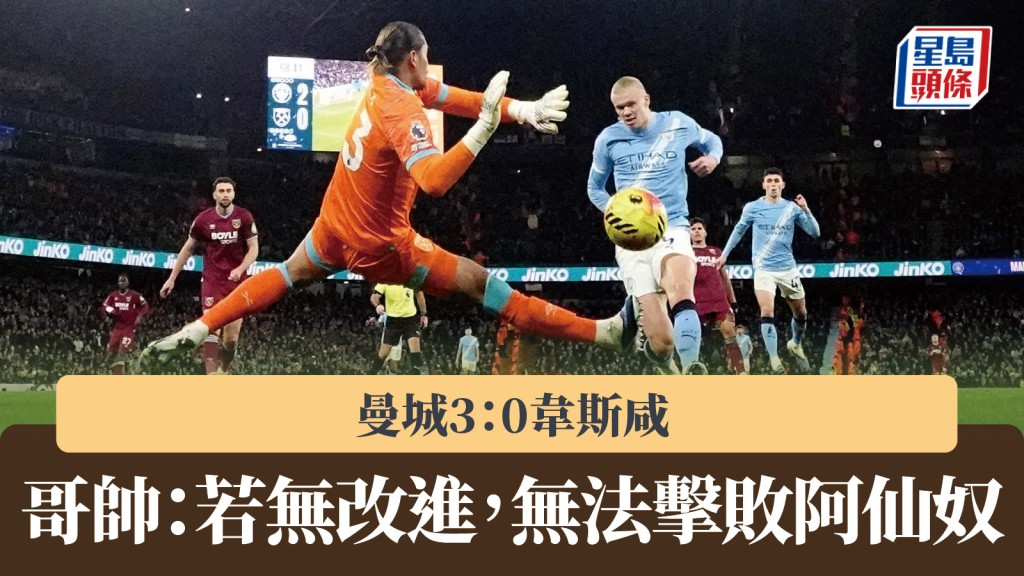 英超｜曼城3：0韋斯咸 哥帥：若無改進，無法擊敗阿仙奴。路透社