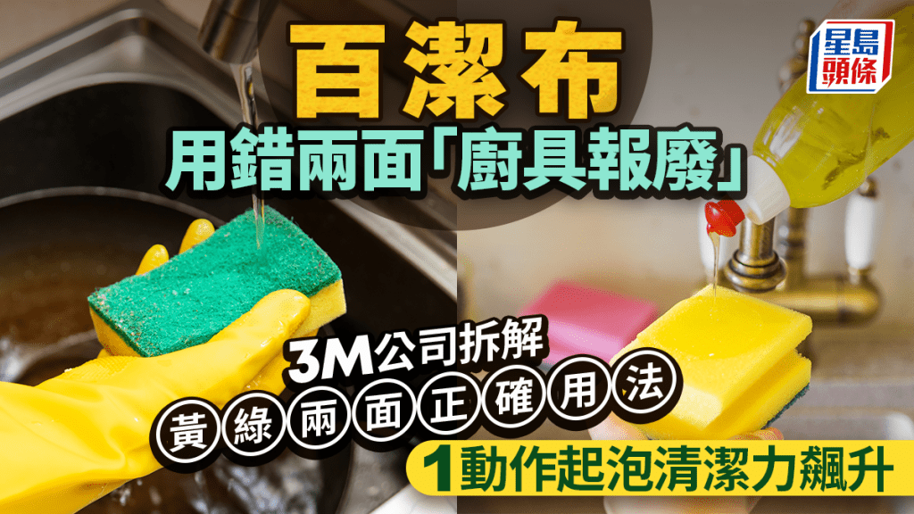 百潔布用錯兩面形同「毀鍋」？3M公司拆解黃綠正確用法 1動作起泡清潔力飆升｜附4招正確消毒