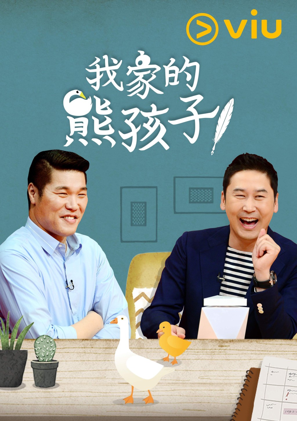 徐章焄從2016年起就開始擔任《我家的熊孩子》主持人。