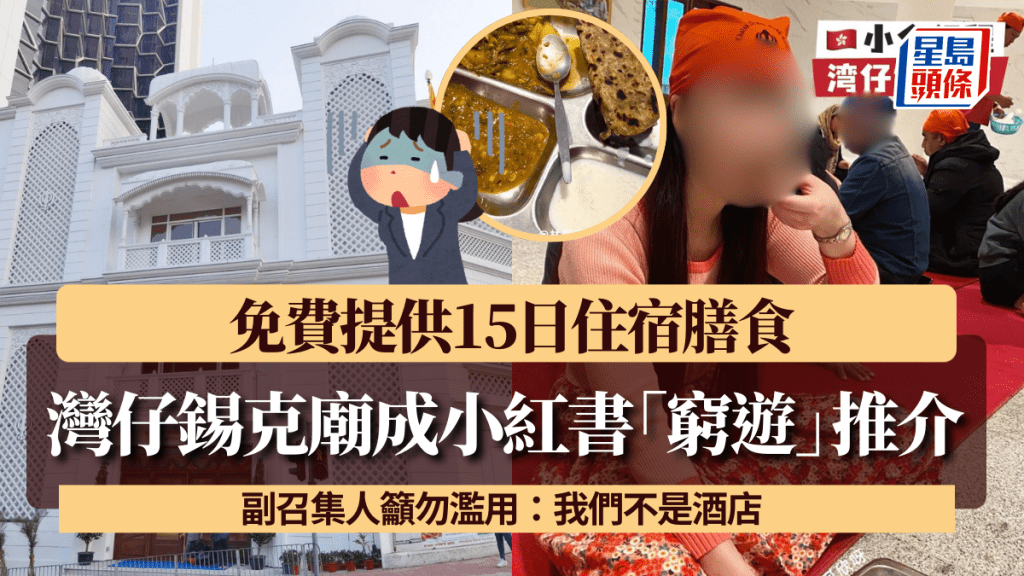 灣仔錫克廟成小紅書「窮遊」推介 免費提供15日住宿膳食 副召集人籲勿濫用:我們不是酒店