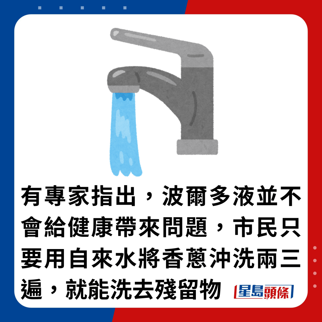 有專家指出，波爾多液並不會給健康帶來問題，市民只要用自來水將香蔥沖洗兩三遍，就能洗去殘留物