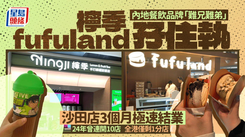 內地品牌攻港遇冷！檸季、fufuland陷結業潮 2年內孖住連開10店 現執剩1間