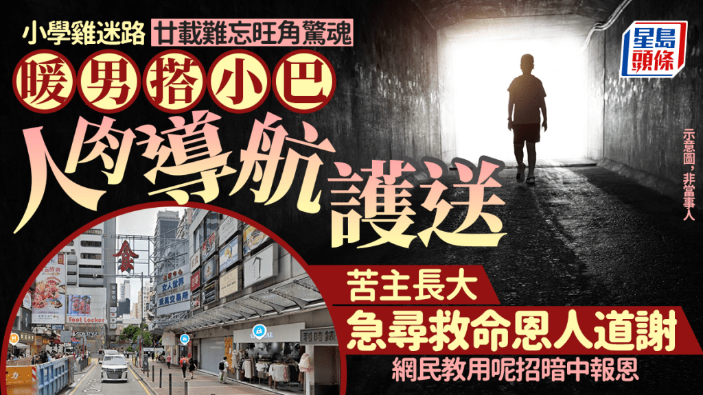 小學雞迷路 廿載難忘旺角驚魂 暖男搭小巴人肉導航護送 苦主長大後尋人道謝 網民教用呢招暗中報恩｜Juicy叮（小圖為Google map截圖）