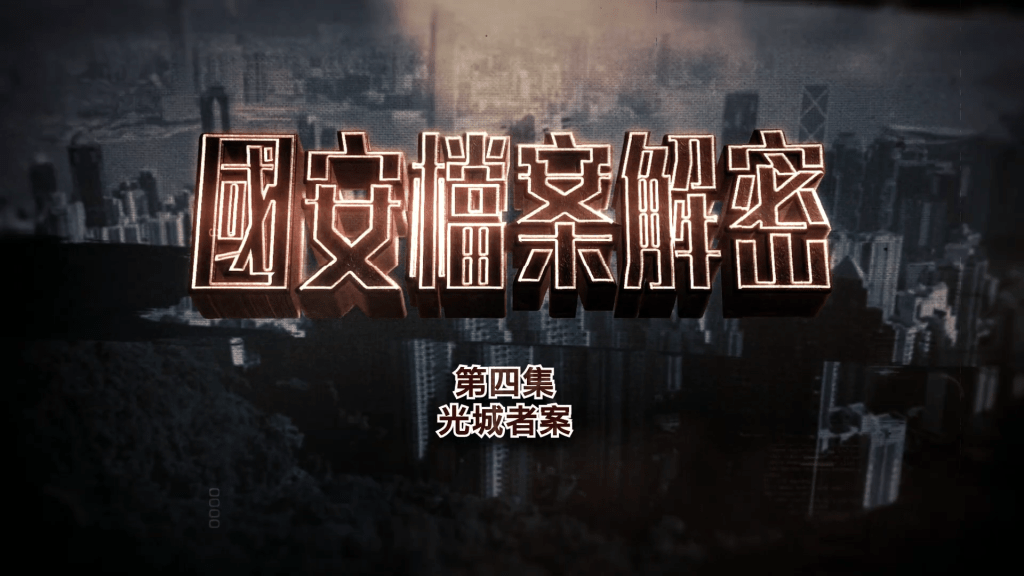 保安局推出一連五集的電視節目《國安檔案解密》,今晚(21日)播出第四集《光城者案》。 保安局推出一連五集的電視節目《國安檔案解密》,今晚(21日)播出第四集《光城者案》。
