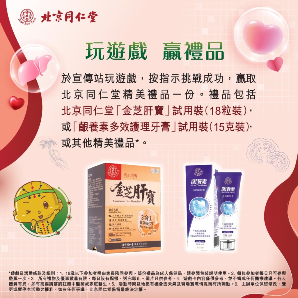 只需於指定時間於宣傳站參與簡單有趣的遊戲，按指⽰挑戰成功贏取北京同仁堂精美禮品⼀份*。