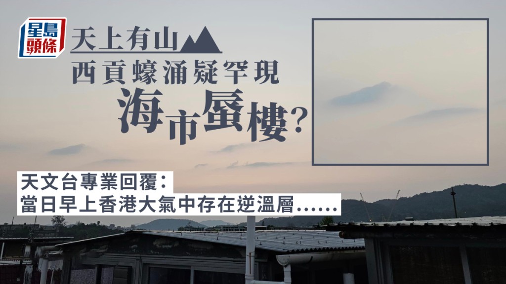 天上有山!西貢疑驚現海市蜃樓? 天文台咁回應......