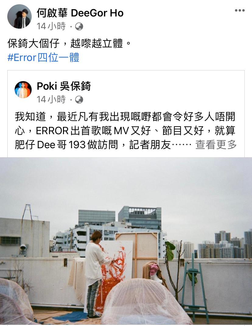 阿Dee亦表示ERROR四位一體,不解散。
