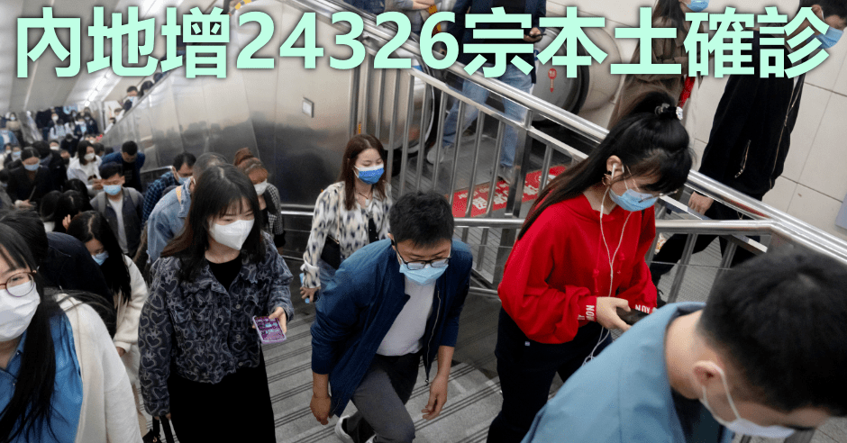 內地新增24326宗本土病例。AP圖片