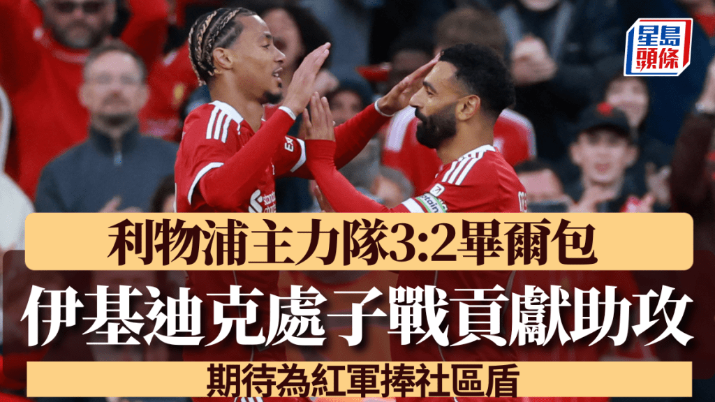 伊基迪克處子戰貢獻助攻,期待為紅軍捧社區盾。路透社