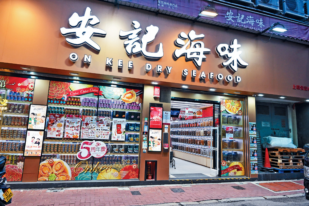 ■安記海味位於上環文咸東街的店舖。