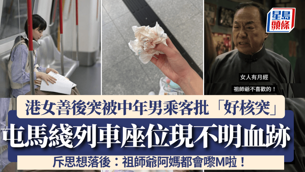 屯馬綫列車座位現不明血跡 港女善後突被中年男乘客批「好核突」 斥思想落後:祖師爺阿媽都會嚟M啦!