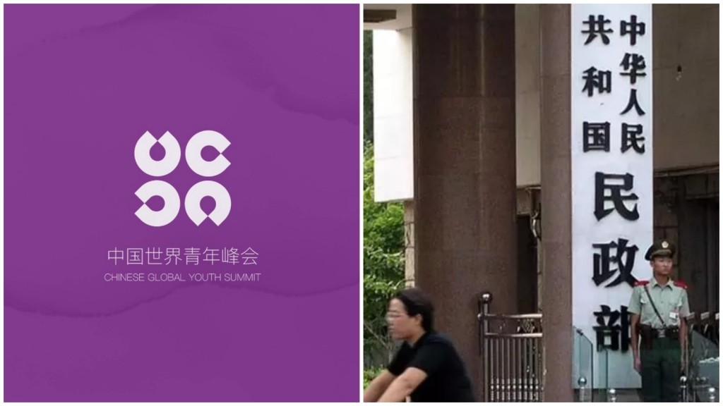 民政部指「中國世界峰會」是不合法組織。