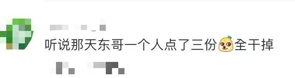 网民对此纷纷留言：“听说那天东哥一个人点了三份全干掉”。