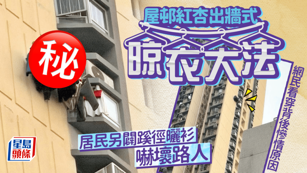 屋邨紅杏出牆式晾衣大法 居民另辟蹊徑曬衫嚇壞路人 網民看穿背後慘情原因
