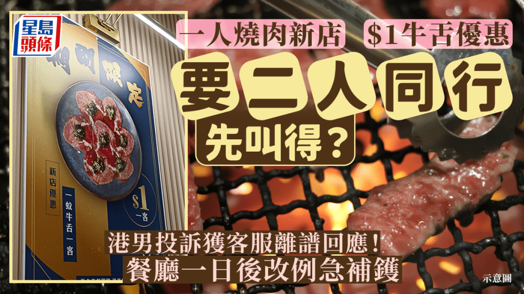 一人燒肉新店$1牛舌優惠要二人同行先叫得?港男嬲爆投訴獲客服離譜回應!餐廳一日後改例急補鑊