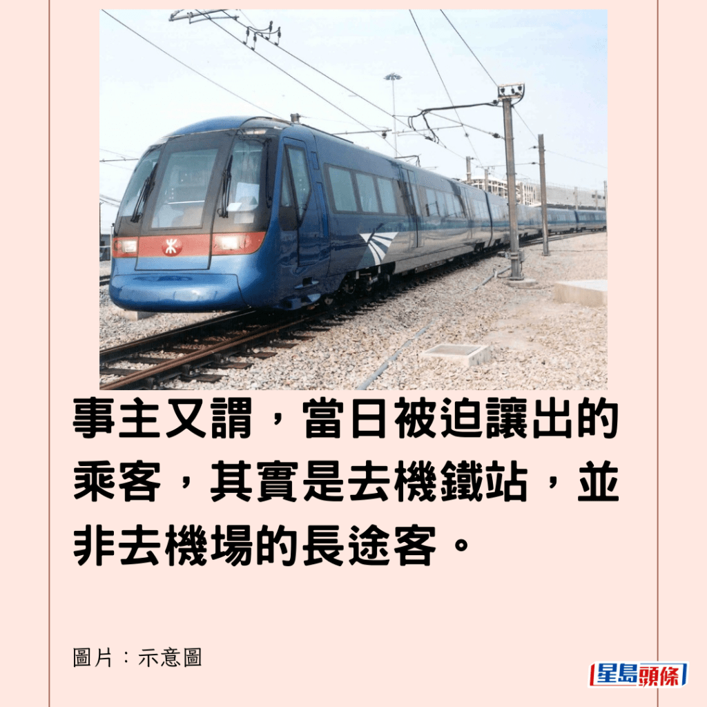  事主又謂，當日被迫讓出的乘客，其實是去機鐵站，並非去機場的長途客。