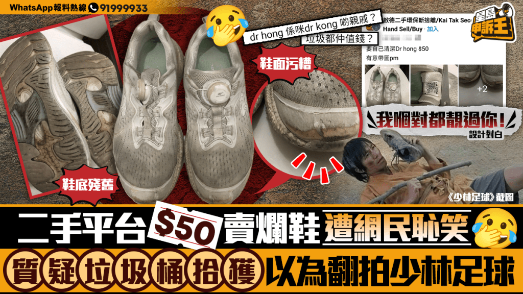 星島申訴王 | 二手平台$50賣爛鞋  遭網民恥笑 質疑垃圾桶拾獲 以為翻拍《少林足球》