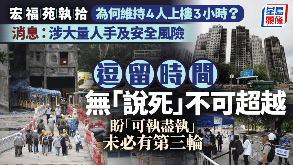 宏福苑執拾維持4人上樓3小時 消息：考慮安全風險、人手 未必有第三輪盼「可執盡執」