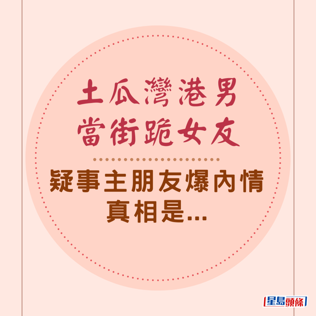 土瓜湾港男当街跪女友 疑事主朋友爆内情 真相是...