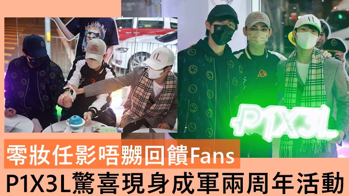 獨家丨P1X3L驚喜現身成軍兩周年活動     零妝任影唔嬲回饋Fans