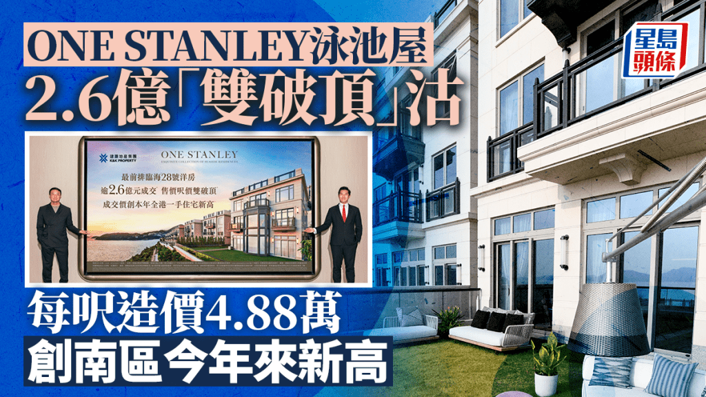 ONE STANLEY泳池屋2.6億「雙破頂」沽 每呎造價4.88萬 創南區今年來新高