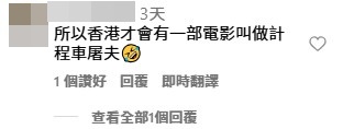 網民笑說因的士司機惡行，才有電影計程車屠夫（的士判官）的出現。IG@sheep_gogo_la截圖