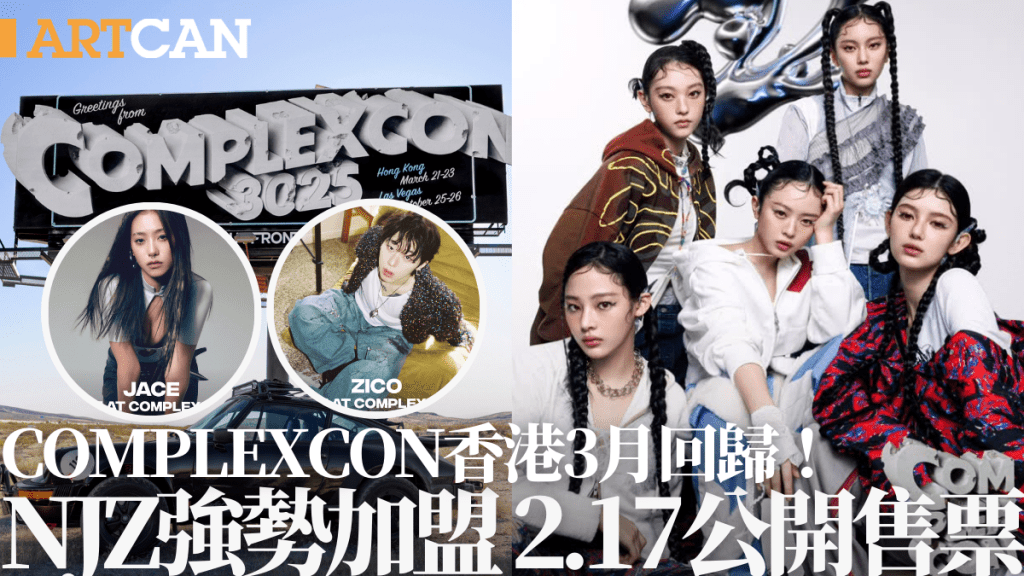 ComplexCon 2025香港3月回歸！NJZ強勢加盟演唱會 重量級嘉賓陣容一文睇 2.17門票公開發售