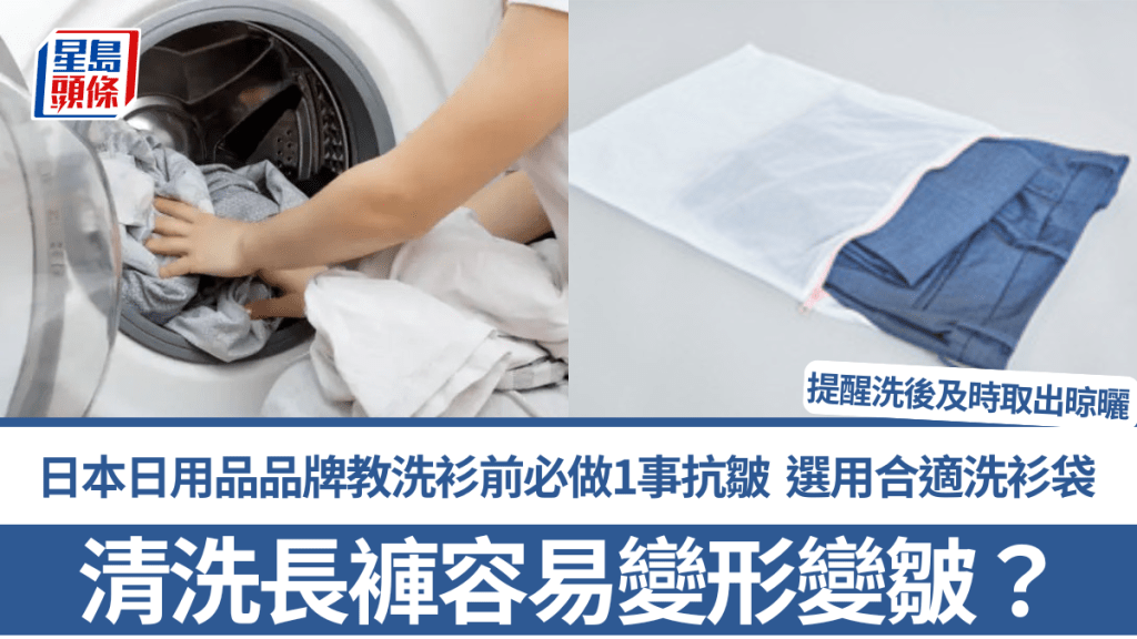 清洗衫褲容易變形變皺？日本日用品品牌教洗衫前必做1事抗皺 選用合適洗衫袋+洗後及時取出晾曬