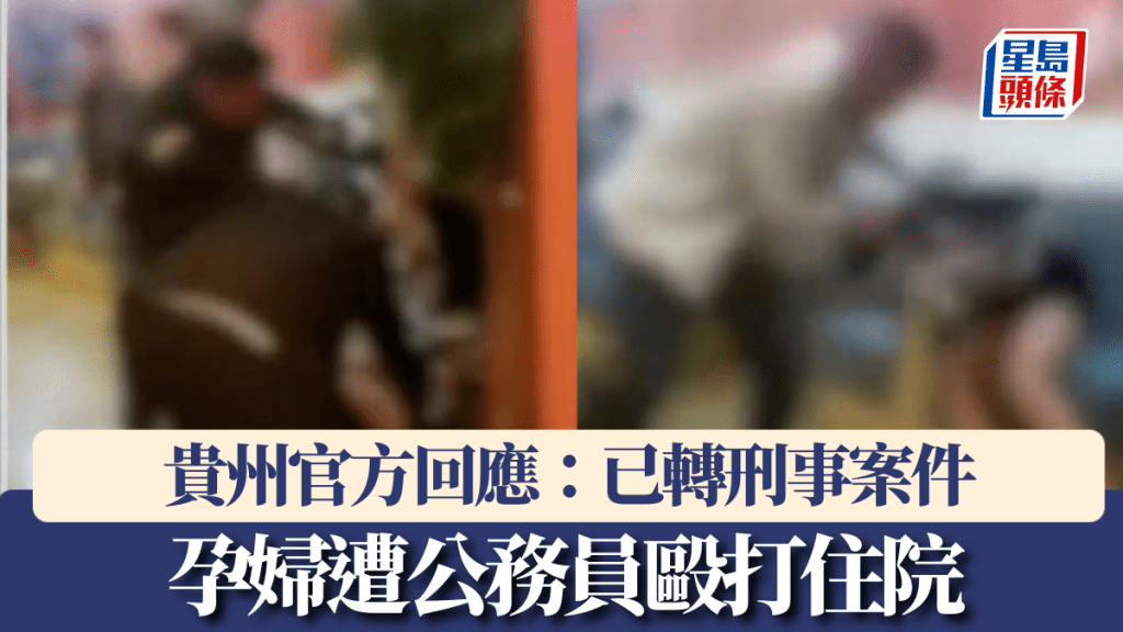孕婦遭公務員毆打住院,貴州官方回應:已轉刑事案件。
