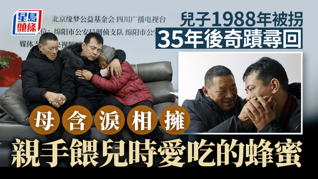 被拐35年的男孩終於再和父母團聚。