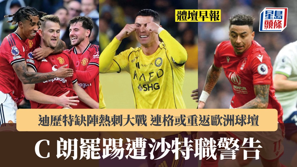 體壇早報｜C朗罷踢遭沙特職警告 迪歷特缺陣熱刺大戰