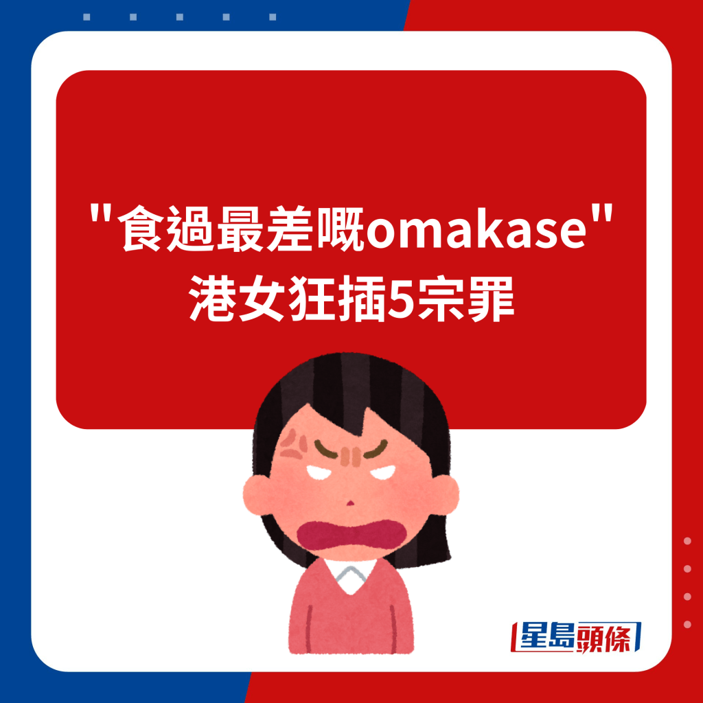 "食過最差嘅omakase" 港女狂插5宗罪