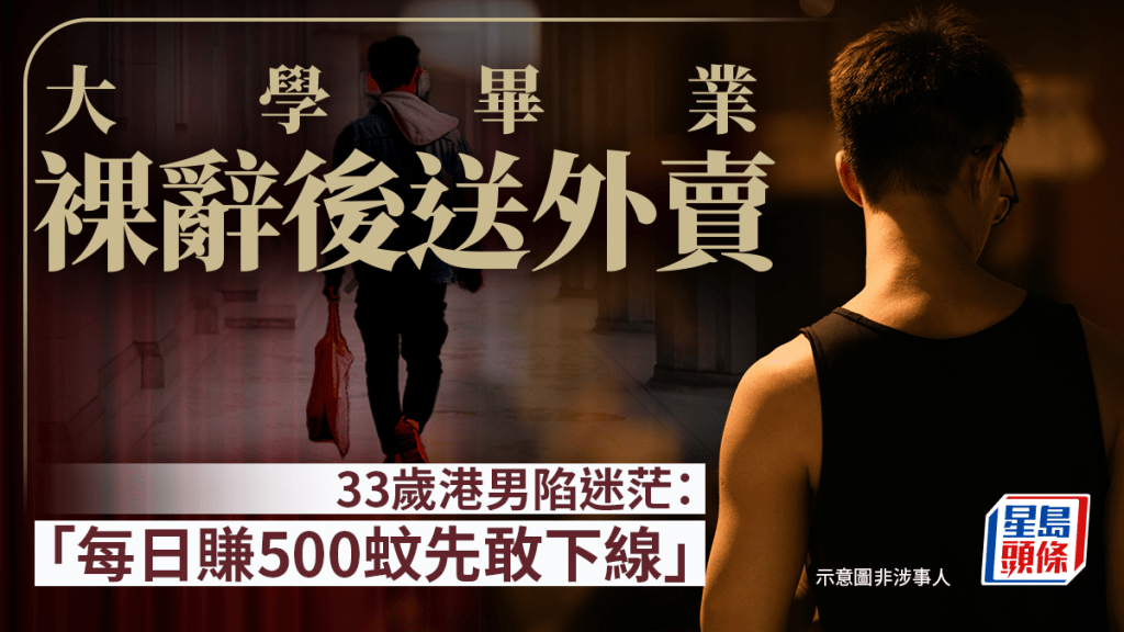 大學畢業裸辭後送外賣 33歲港男陷迷茫：每日賺500蚊先敢下線｜Juicy叮