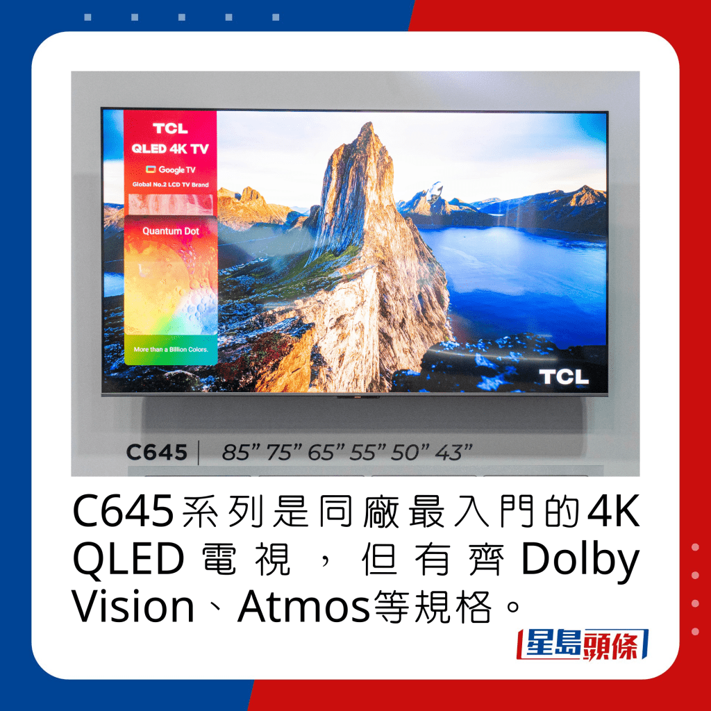 C645系列是同厂最入门的4K QLED电视，但有齐Dolby Vision、Dolby Atmos等规格。