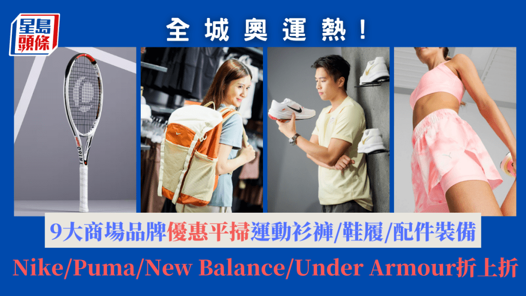 全城奧運熱｜9大商場品牌優惠平掃運動衫褲/鞋履/配件裝備    Nike/Puma/New Balance/Under Armour折上折