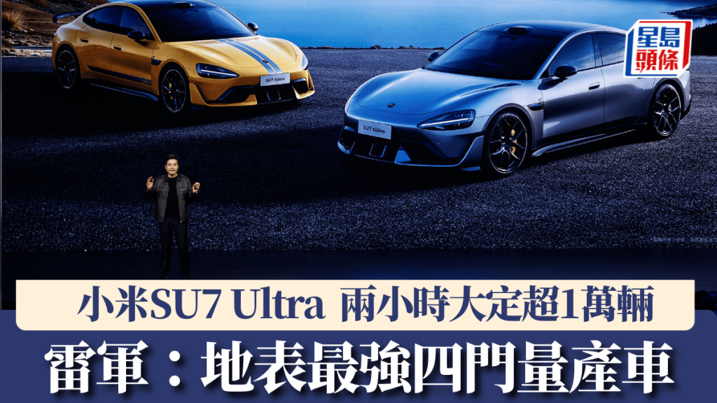 小米SU7 Ultra上市，定價¥52.99萬。 路透社