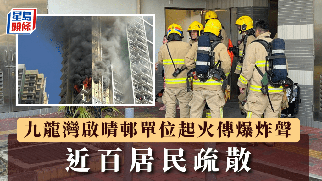 九龙湾启晴邨单位起火传爆炸声 近百居民疏散