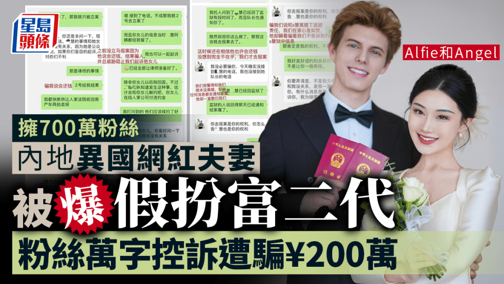700萬粉絲︱異國網紅夫妻被指扮富二代騙200萬 「Alfie和Angel」女方認母詐騙服刑