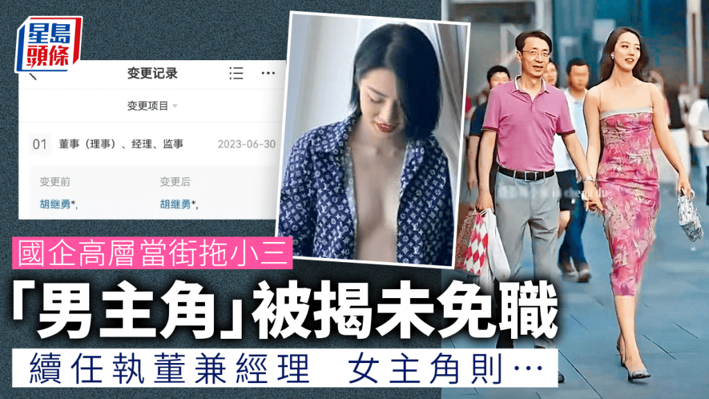 國企總經理與情婦在四川成都出差時牽手逛街被拍，「男主角」被揭仍任高管。