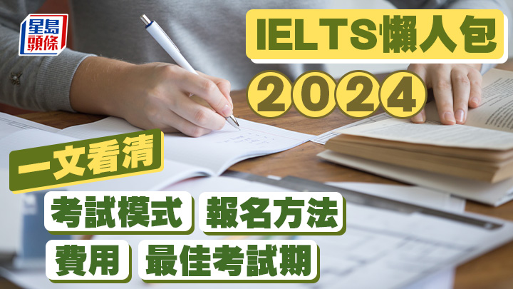 IELTS懶人包2024｜一文看清雅思考試模式/費用/報名方法/最佳考試期