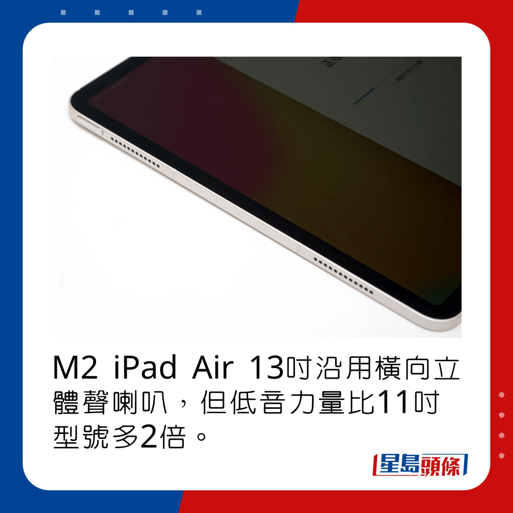 M2 iPad Air 13寸沿用横向立体声喇叭，但低音力量比11寸型号多2倍。
