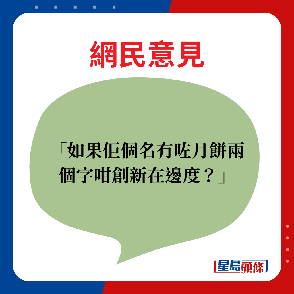 网民意见：如果佢个名冇咗月饼两个字咁创新在边度？