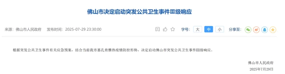 廣東佛山啟動突發公共衛生事件Ⅲ級響應。 廣東佛山啟動突發公共衛生事件Ⅲ級響應。