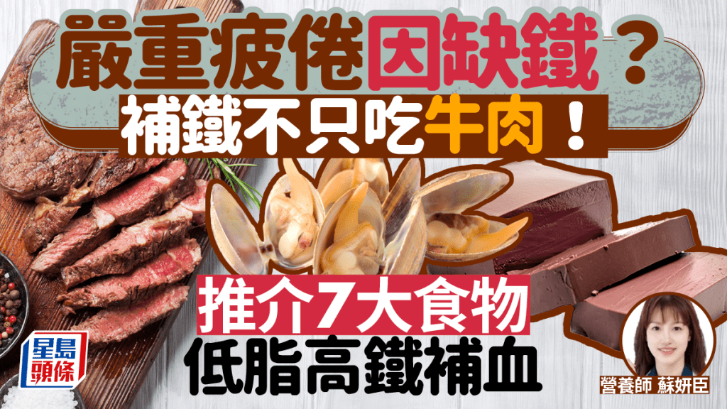 嚴重疲倦決因缺鐵？推介7大低脂高鐵補血食物 補鐵不只吃牛肉