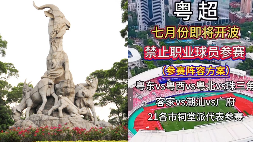 網上消息指，「粵超」已籌備中。中新社/微信