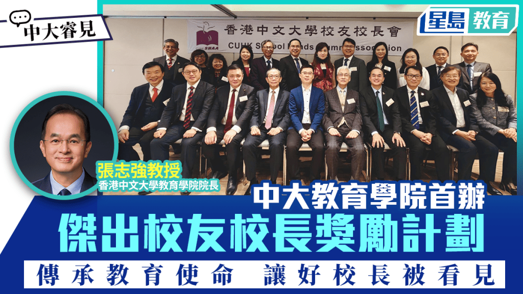 中大教育學院首辦「傑出校友校長獎勵計劃」 傳承教育使命 讓好校長被看見｜中大睿見