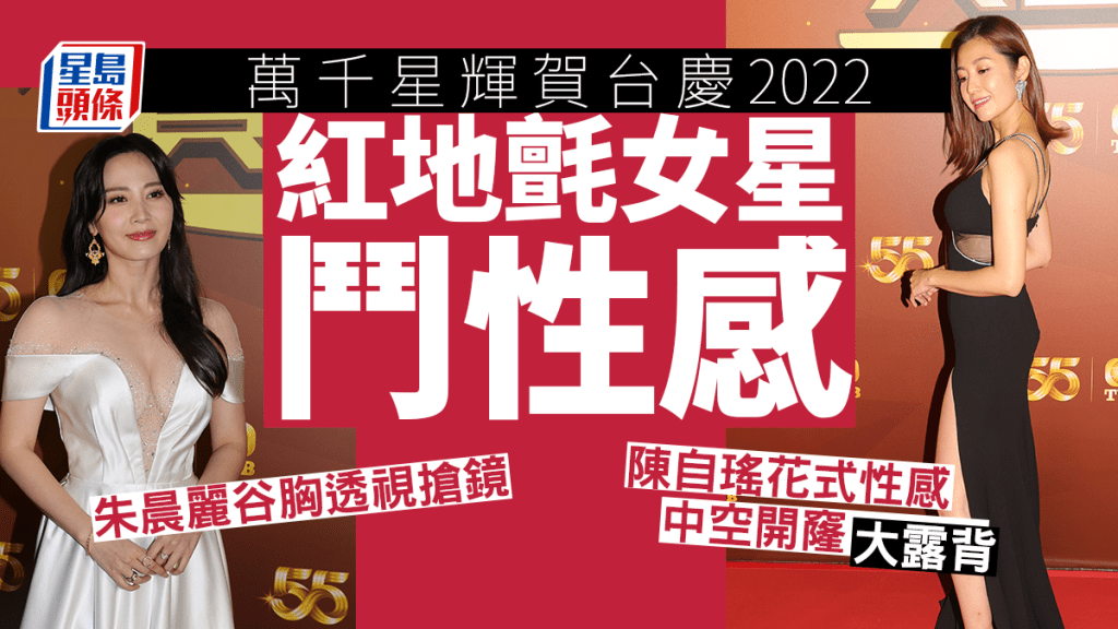 萬千星輝賀台慶2022紅地氈｜陳自瑤花式性感中空開窿大露背 朱晨麗谷胸透視搶鏡