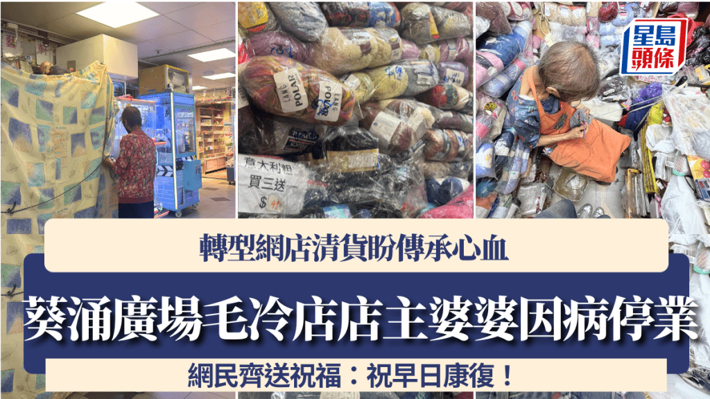 葵涌廣場20年毛冷店店主婆婆因病停業 轉型網店清貨盼傳承心血 網民齊送祝福：祝早日康復！